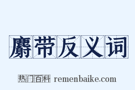 麝带反义词是什么意思的图片